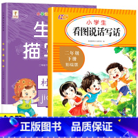 [下册丨全2册]生字描红+看图写话 小学二年级 [正版]二年级下册生字描红本语文同步字帖练字帖人教版小学生2下写字课课练