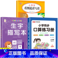 [下册丨全3册]生字描红+看图写话+口算题卡 小学二年级 [正版]二年级下册生字描红本语文同步字帖练字帖人教版小学生2下