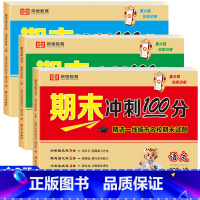 [全套3册]语文+数学+英语期末冲刺100分 四年级上 [正版]四年级上册试卷测试卷全套人教版语文期末总复习冲刺100分