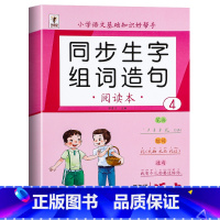 [下册]同步生字组词造句 小学二年级 [正版]二年级下册生字组词造句阅读本语文基础知识大全汉字笔画笔顺词语句子积累手册上