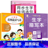 [下册]生字组词造句+生字描写本+看图写话 小学二年级 [正版]二年级下册生字组词造句阅读本语文基础知识大全汉字笔画笔顺