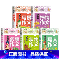 [情景总结-5本]写人+写景+叙事+抒情+状物 小学通用 [正版]小学生获奖作文大全三至六年级作文起步好词好句好段素材积