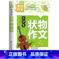 小学生状物作文 小学通用 [正版]小学生获奖作文大全三至六年级作文起步好词好句好段素材积累同步作文分类作文三年级满分作文
