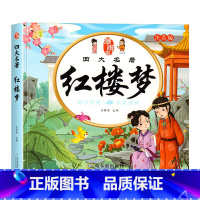 [彩绘注音]红楼梦 [正版]儿童版四大名着连环图画全套4册注音版小学生漫画版西游记水浒传三国演义红楼梦漫画绘本书一二三年