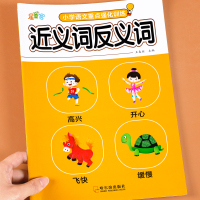 [全2册]近反义词+优美句子 [正版]小学生语文近义词反义词训练大全人教版汇总词语专项训练彩色图案注音版强化练习簿同步小