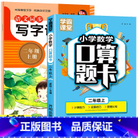 二年级上册[语文同步练字帖+口算题卡] 二年级上 [正版]二年级上册语文字帖同步练字帖人教版小学2上学期写字课课练生字描