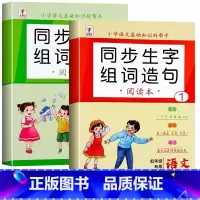 [上册+下册]同步生字组词造句 小学一年级 [正版]一年级上册下册生字组词造句阅读本语文基础知识大全汉字笔画笔顺词语句子