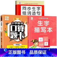 [上册]生字组词造句+生字描写本+口算题卡 小学一年级 [正版]一年级上册下册生字组词造句阅读本语文基础知识大全汉字笔画