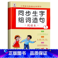 [上册]同步生字组词造句 小学一年级 [正版]一年级上册下册生字组词造句阅读本语文基础知识大全汉字笔画笔顺词语句子积累手
