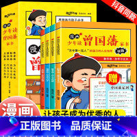 [送家训挂画]少年读曾国藩家书全套4册 [正版]漫画书小学生课外阅读书籍半小时漫画中国史全套三年级四五六年级必读的课外书