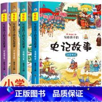 写给孩子的史记故事[全套4册] [正版]漫画书小学生课外阅读书籍半小时漫画中国史全套三年级四五六年级必读的课外书目6-1