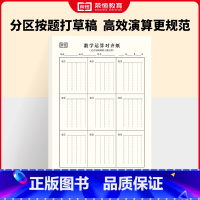 [单册]数学运算对齐纸 [正版]数学运算练习纸草稿本小学生分区草稿纸竖式计算运算数位对齐规范书写练习演草纸一二三四五六年