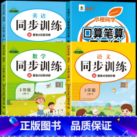 [上册]口算笔算+语数英同步训练 小学三年级 [正版]三年级数学计算题强化训练上册下册口算笔算天天练人教版口算题卡小学3