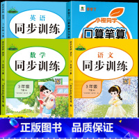 [下册]口算笔算+语数英同步训练 小学三年级 [正版]三年级数学计算题强化训练上册下册口算笔算天天练人教版口算题卡小学3