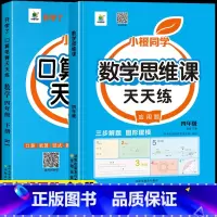 [下册]口算笔算+应用题思维训练 小学四年级 [正版]四年级数学计算题强化训练上册下册口算笔算天天练人教版口算题卡每天1