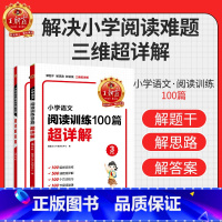 [三年级]王朝霞小学语文阅读训练100篇-超详解 小学通用 [正版]小学语文阅读训练100篇答案超详解小学生一二三四五六