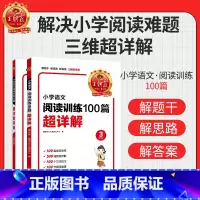 [三年级]王朝霞小学语文阅读训练100篇-超详解 小学通用 [正版]小学语文阅读训练100篇答案超详解小学生一二三四五六