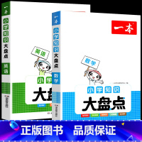 好用搭配[数学+英语]知识大盘点 小学通用 [正版]2024小学知识大盘点语文数学英语基础知识大全四五六年级考试总复习资