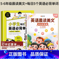 [全2册]必背单词+英语晨读美文(5-6年级) 小学通用 [正版]小学生每日5个英语必背单词小学一二三四五六年级英语单词