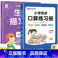 [下册丨全2册]生字描红+口算题卡 小学二年级 [正版]二年级下册生字描红本语文同步字帖练字帖人教版小学生2下写字课课练