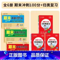 [全套6册]期末冲刺100分+单元归类复习 四年级上 [正版]四年级上册试卷测试卷全套人教版语文期末总复习冲刺100分英