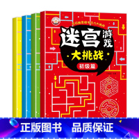 [全4册]迷宫游戏大挑战 [正版]儿童迷宫书 3-6-7-8-10岁宝宝走迷宫游戏大冒险趣味迷宫专注力注意力训练玩具智力