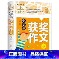 [加厚240页]小学生获奖作文 小学通用 [正版]小学生获奖作文大全三至六年级作文起步好词好句好段素材积累同步作文分类作