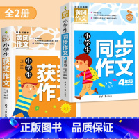 [四年级]获奖作文+同步作文 小学通用 [正版]小学生获奖作文大全三至六年级作文起步好词好句好段素材积累同步作文分类作文