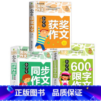 [六年级]获奖作文+同步作文+600字作文 小学通用 [正版]小学生获奖作文大全三至六年级作文起步好词好句好段素材积累同