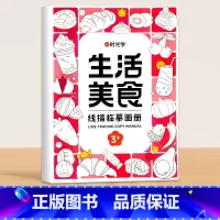 [单册]生活美食 [正版]儿童线描临摹画册卡通动物简笔画线稿描线手绘本儿童画画绘画入门自学零基础教程素描纸控笔训练幼儿园