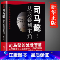 [单册]司马懿 从龙套到主角 [正版]司马懿从龙套到主角+曹操一个能变的牛人 原着书籍为人处世的谋略之道解读司马懿的处事