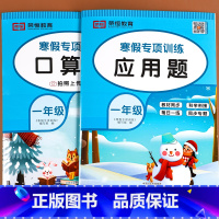 [口算题+应用题]全2册 小学一年级 [正版]一年级上册寒假口算题卡寒假衔接作业口算笔算天天练人教版小学1年级上册数学应