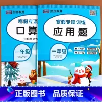 [口算题+应用题]全2册 小学一年级 [正版]一年级上册寒假口算题卡寒假衔接作业口算笔算天天练人教版小学1年级上册数学应
