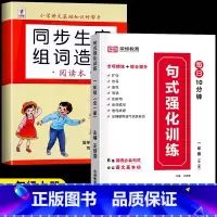 [学练搭配/上册]生字组词造句+句式强化训练 小学一年级 [正版]一年级上册下册生字组词造句阅读本语文基础知识大全汉字笔