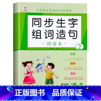 [下册]同步生字组词造句 小学一年级 [正版]一年级上册下册生字组词造句阅读本语文基础知识大全汉字笔画笔顺词语句子积累手
