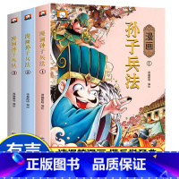 漫画孙子兵法[全套3册] [正版]漫画书小学生课外阅读书籍半小时漫画中国史全套三年级四五六年级必读的课外书目6-12岁儿