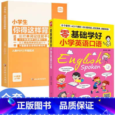 [ 全2册]背单词+英语口语 小学通用 [正版]小学生你得这样背单词小学英语单词记背神器词汇卡片汇总表人教版PEP三年级