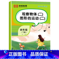 [数学]观察物体(二)图形的运动(二)(单册) 四年级下 [正版]四年级下册数学专项训练全套6册人教版小学4年级数学思维