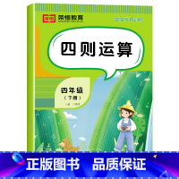 [数学]四则运算(单册) 四年级下 [正版]四年级下册数学专项训练全套6册人教版小学4年级数学思维同步练习册四则运算鸡兔