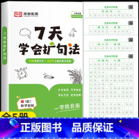[学练组合]扩句法+优美句子练字帖 小学通用 [正版]7天学会扩句法小学语文每日晨读扩句写作练习一看就会扩充句子一二三年