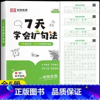 [学练组合]扩句法+优美句子练字帖 小学通用 [正版]7天学会扩句法小学语文每日晨读扩句写作练习一看就会扩充句子一二三年