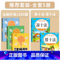 [2-4岁]幼儿全脑开发+凑十法借十法(全5册) [正版]幼儿全脑开发1200题全套儿童思维训练早教启蒙书幼小衔接2岁3