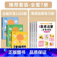 [2-4岁]幼儿全脑开发+数感启蒙思维训练(全7册) [正版]幼儿全脑开发1200题全套儿童思维训练早教启蒙书幼小衔接2