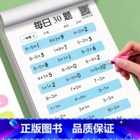 [每日30题+每日30字/4册]上册+下册 小学一年级 [正版]每日30题口算天天练一年级数学练习题二三年级上册口算题卡