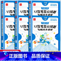 [下册丨全2册]口算笔算+应用题强化训练 小学四年级 [正版]口算笔算天天练一 二 三年级 四 五 六年级上册下册数学同