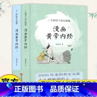 [正版]漫画版黄帝内经上下全套2册马寅中著二十四节气养生智慧十二时辰养生智慧中医八大名著之一漫画图解中医养生书大全中医养