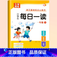 [上册]每日一读 小学一年级 [正版]一年级上册每日一读小学生语文阅读本优美句子积累大全一年级必读的课外书晨诵晚读晨读美