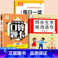 [上册]每日一读+生字组词+口算题卡 小学一年级 [正版]一年级上册每日一读小学生语文阅读本优美句子积累大全一年级必读的