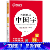 一年级上册练字帖[语文] [正版]一年级上册字帖练字天圆地方写好中国字小学生二三四五六年级下册语文同步练字帖英语写字课课