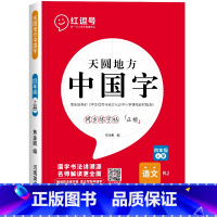 四年级上册练字帖[语文] [正版]一年级上册字帖练字天圆地方写好中国字小学生二三四五六年级下册语文同步练字帖英语写字课课